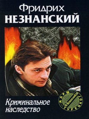 cover image of Криминальное наследство